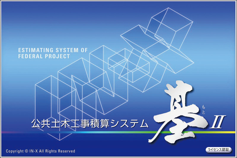 公共土木工事積算システム「基(もと)」