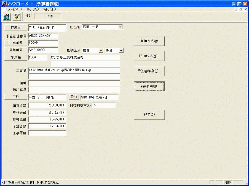 設備工事見積・積算システム ハウロードSS for Windows