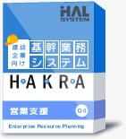 営業支援システム HAKRA-4
