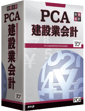 PCA建設業会計V.7 with SQL 2クライアント