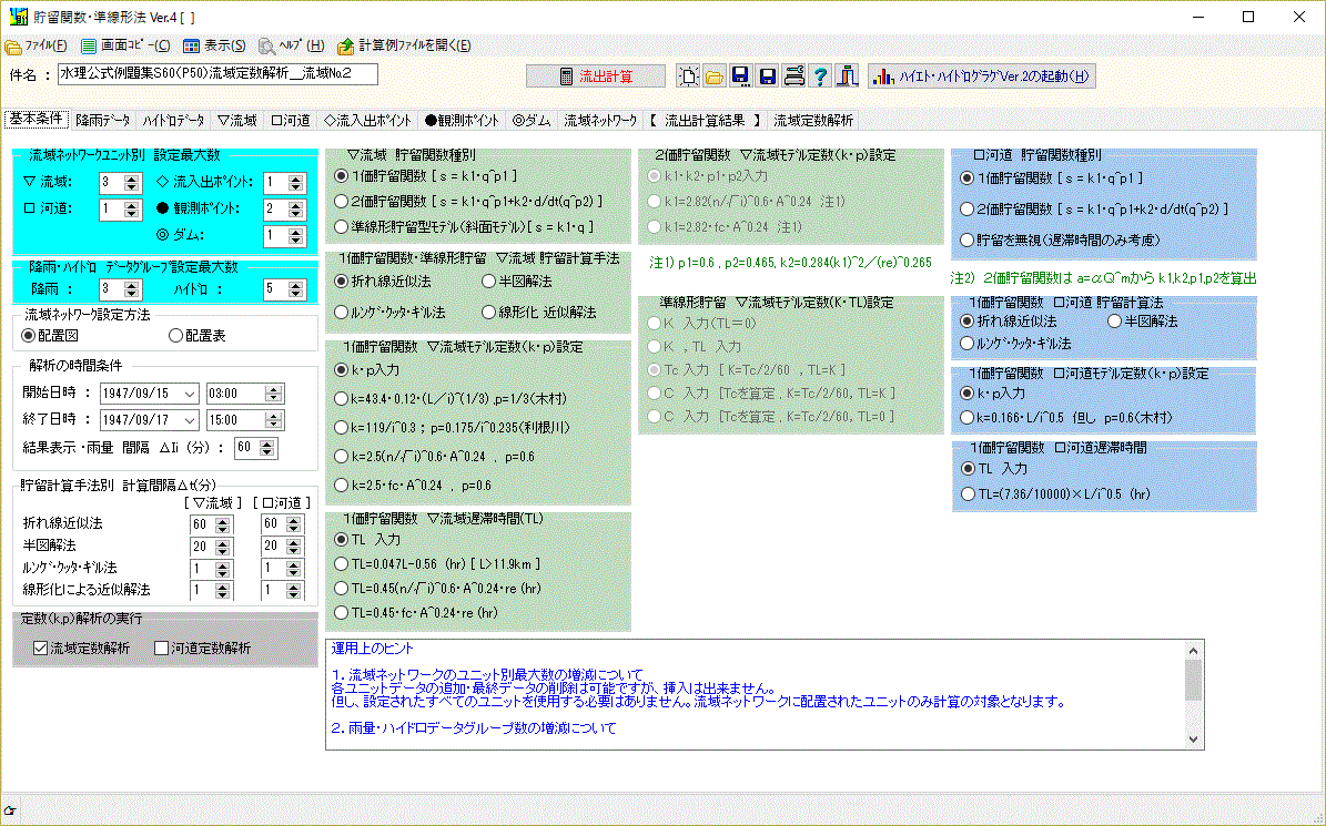 水理計算ソフト「奔流」貯留関数法 for Windows (USBネットワーク対応版)