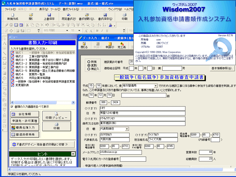 Wisdom2008入札参加資格申請書類作成システム