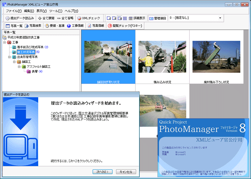 QuickProject PhotoManager XMLビューア官公庁用