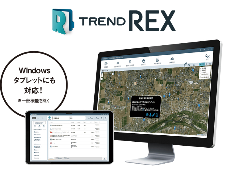 土地家屋調査士業務支援システム「TREND REX」