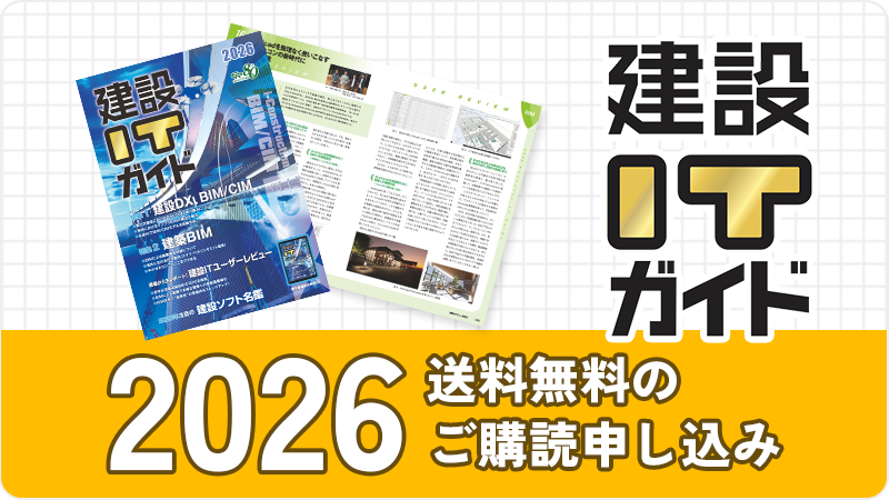 建設DXの情報満載！ 建設ITガイド 2026 送料無料のご購読申し込み