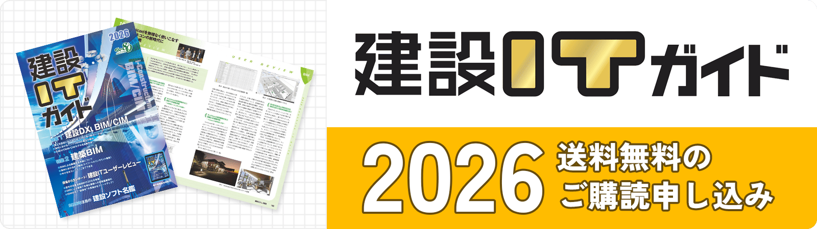 建設DXの情報満載！ 建設ITガイド 2026 送料無料のご購読申し込み