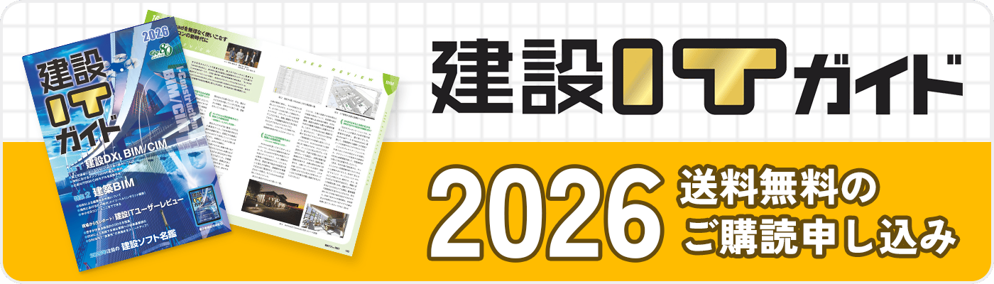 建設DXの情報満載！ 建設ITガイド 2026 送料無料のご購読申し込み
