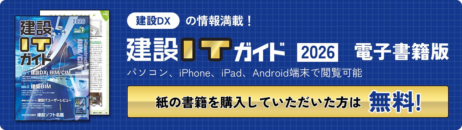 建設DXの情報満載！ 建設ITガイド 2026 電子書籍版 パソコン、iPhone、iPad、Android端末で閲覧可能 紙の書籍を購入していただいた方は無料