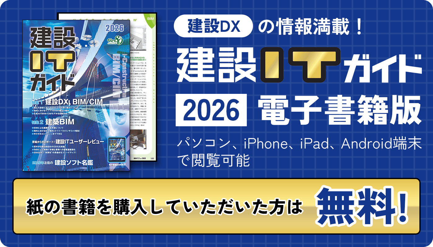 建設DXの情報満載！ 建設ITガイド 2026 電子書籍版 パソコン、iPhone、iPad、Android端末で閲覧可能 紙の書籍を購入していただいた方は無料