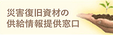 災害復旧資材の供給情報提供窓口