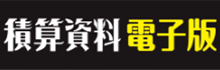 積算資料電子版