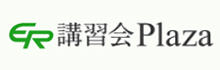 講習会Plaza