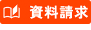 資料請求