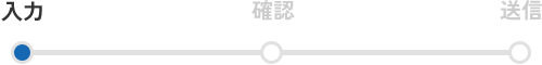 入力