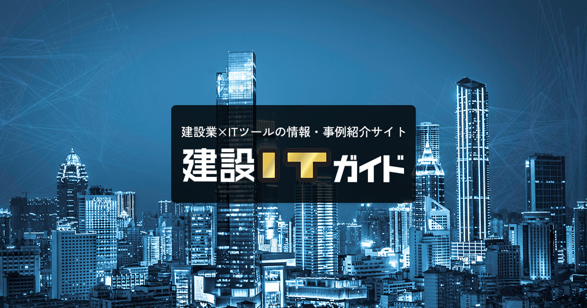建設ITガイド | 建設業×ITツールの情報・事例紹介サイト