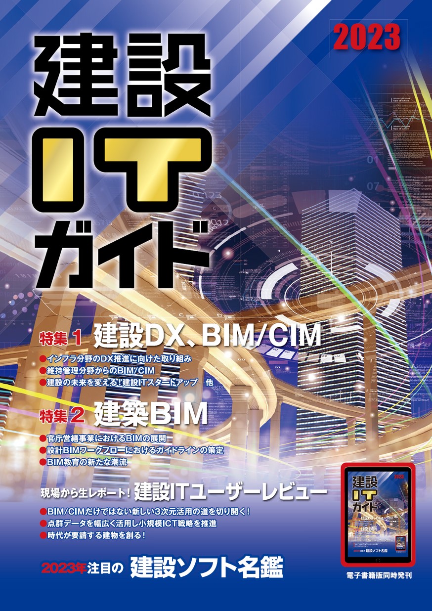 建設ITガイド 2023