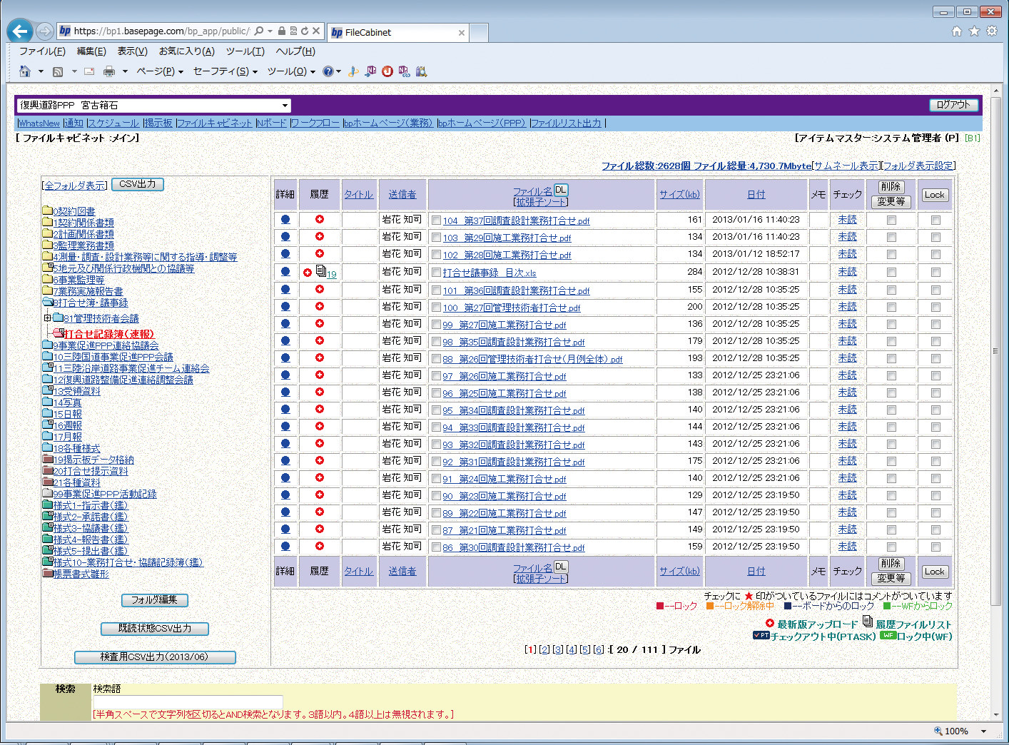 図-2 情報共有システム(basepage)のファイル管理機能