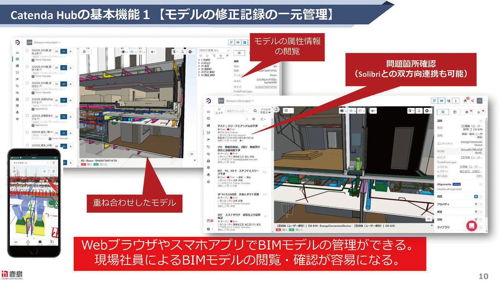 Catenda Hub:モデルの修正記録の一元管理