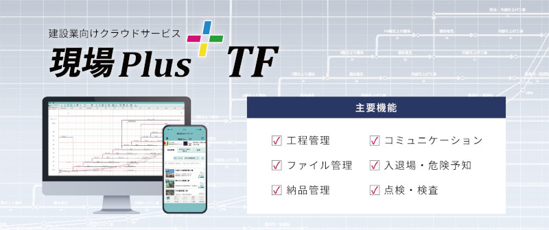 建設業向けクラウドサービス 現場Plus TF