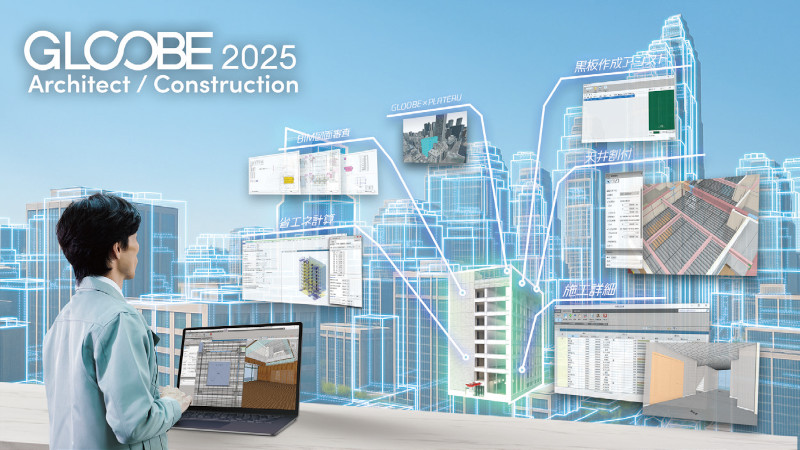 BIM建築設計支援システム<br />GLOOBE Architect