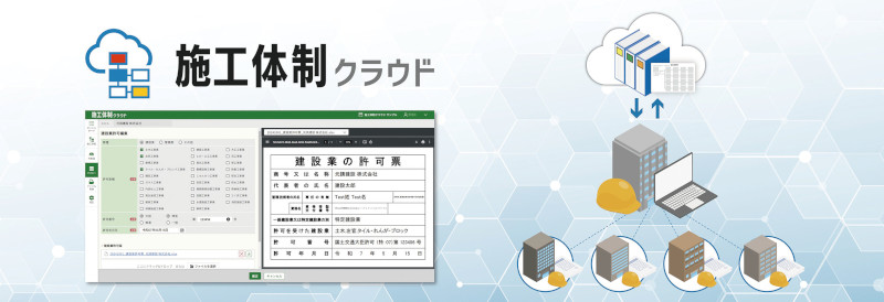 施工体制クラウド