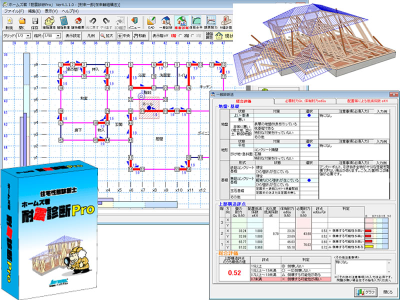 住宅性能診断士 ホームズ君「耐震診断Pro」