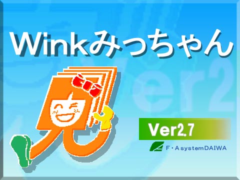 WinkみっちゃんVer.2.10 システムC