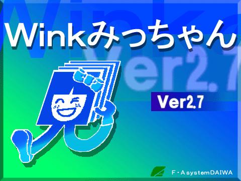 WinkみっちゃんVer.2.7 システムD