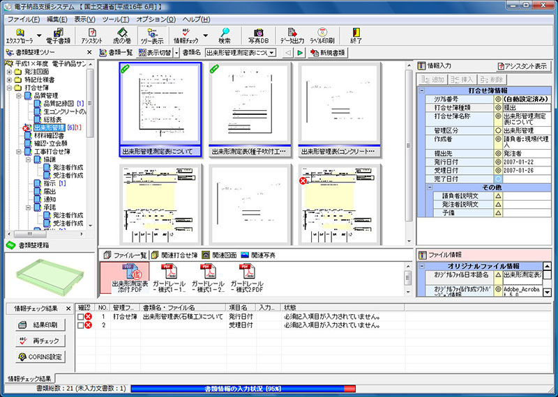 電子納品支援システム[土木版]