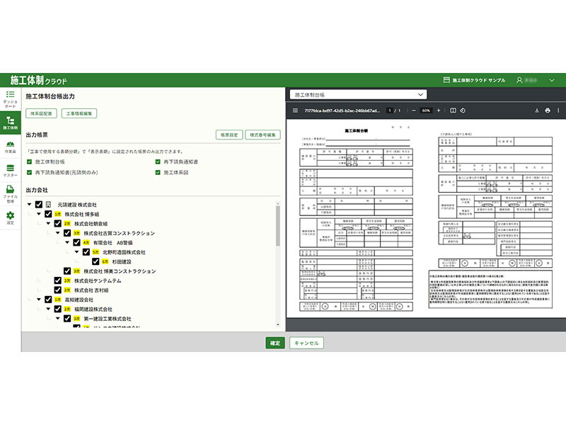 施工体制クラウド