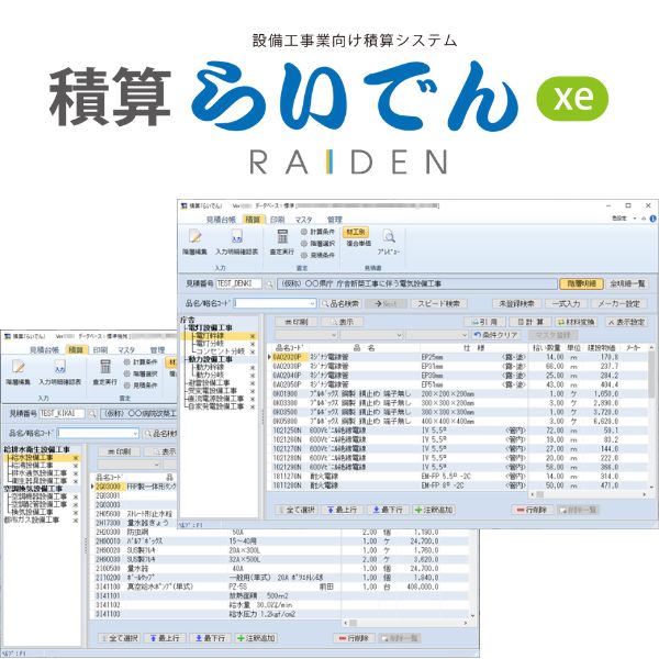 積算らいでんxe(電気・管・空調・衛生業向け)