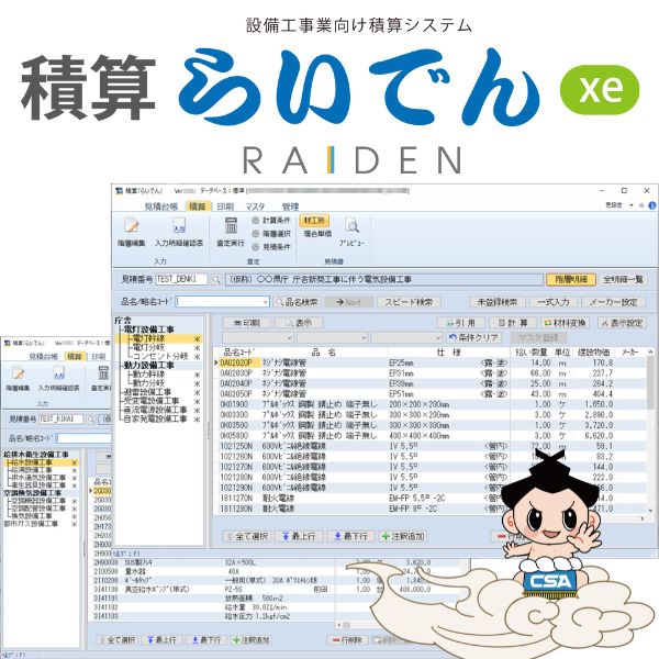 クラウド版「積算らいでんxe」各種