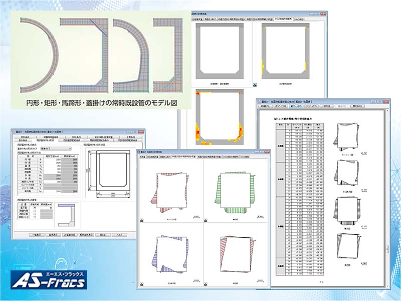 下水道既設管きょの構造計算AS-Fracs