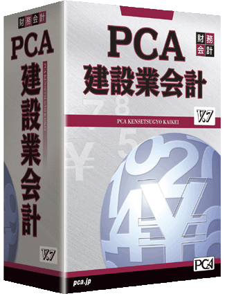 PCA建設業会計V.7 システムA
