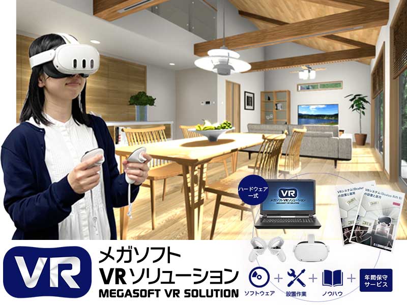 メガソフトVRソリューション