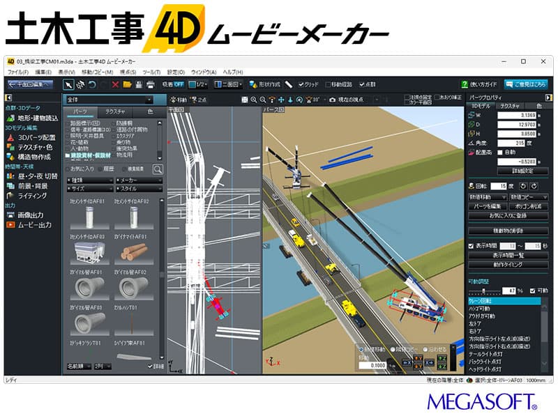 土木工事4D ムービーメーカー