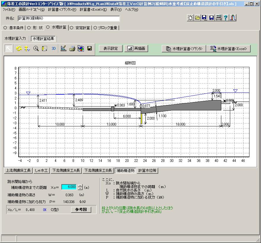 奔流 落差工の設計 for Windows (USBネットワーク対応版)