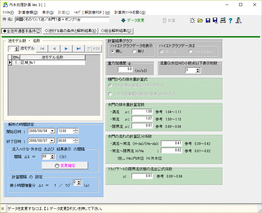 奔流 内水処理計画 for Windows(USBネットワーク対応版)