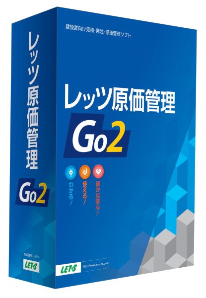 レッツ原価管理Go2