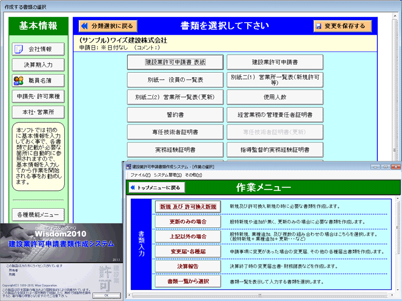 Wisdom2013 建設業許可申請書類作成システム