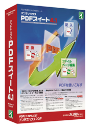 PDFスイート4.1