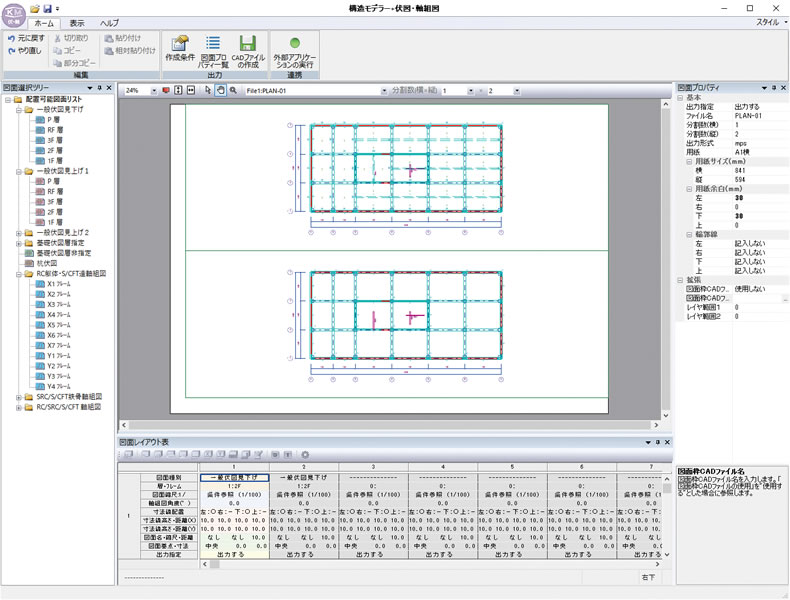 構造モデラー+伏図・軸組図(RC/SRC/S/CFT造伏図・軸組図自動作成)