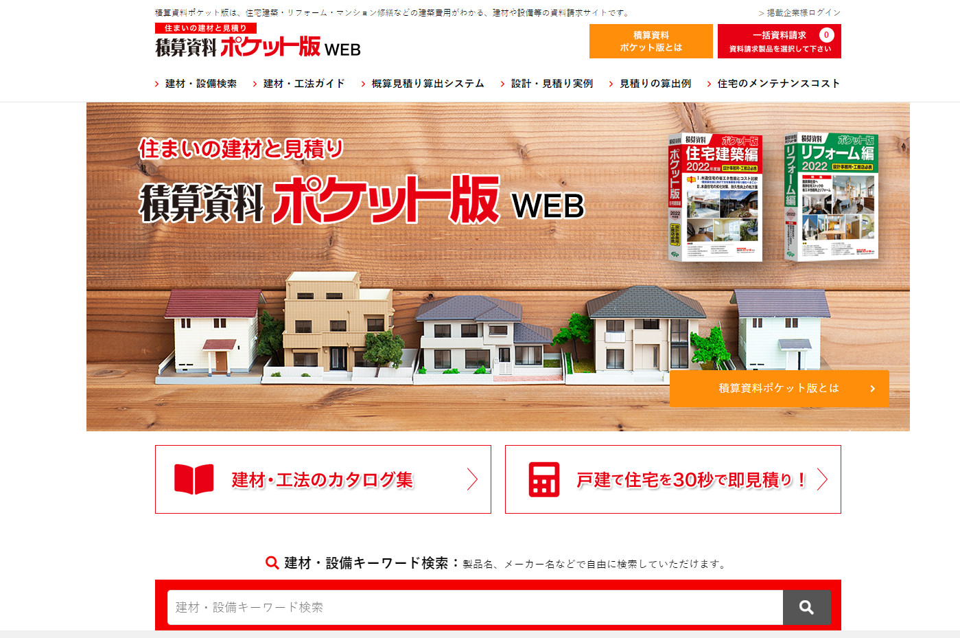 積算資料ポケット版WEB