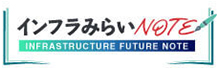 インフラみらいNOTE