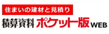 住まいの資材と見積もり積算資料ポケット版WEB