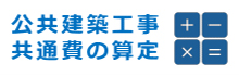 公共建築工事共通費の算定