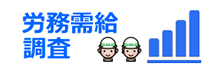 労務需給調査