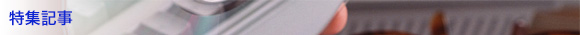 特集記事