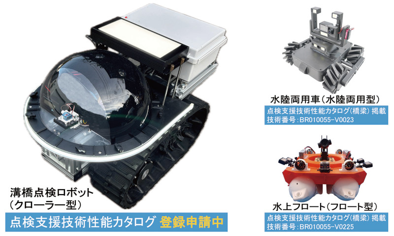 溝橋点検ロボットシリーズ