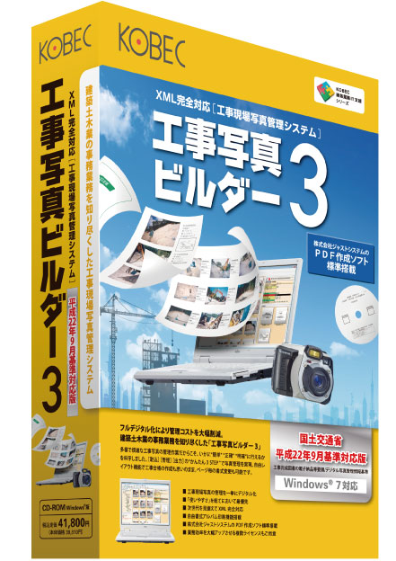 工事写真ビルダー3 平成22年9月基準対応版